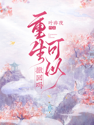 《重生可以撤回吗》