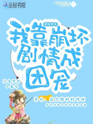 《穿成反派，我靠崩坏剧情成团宠》