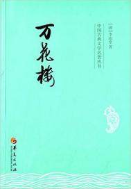 《万花楼》