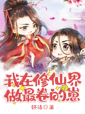 《我在修仙界做最卷的崽》