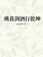《桃花剑酒行乾坤》