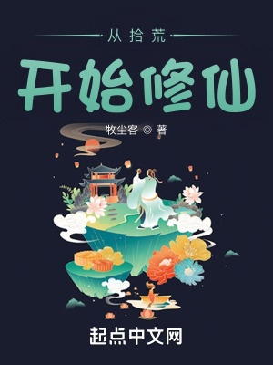 《从拾荒开始修仙》