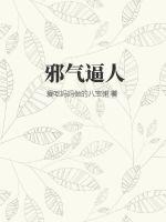《邪气逼人》