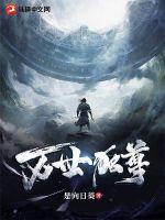 《万世独尊》