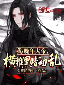 《我，晚年大帝，横推黑暗动乱！》