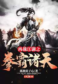 《再战江湖之拳霸诸天》