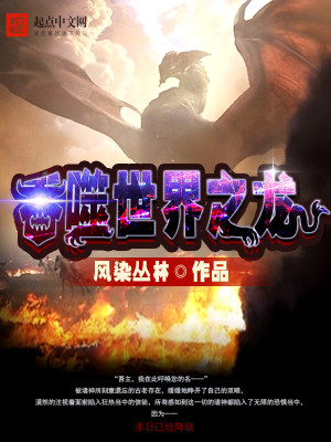 《吞噬世界之龙》