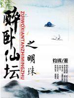 《醉卧仙坛之明珠》