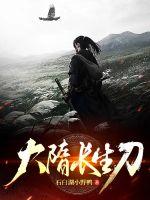 《大隋长生刀》