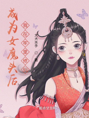 《成为女魔头后，我在牢里修仙》