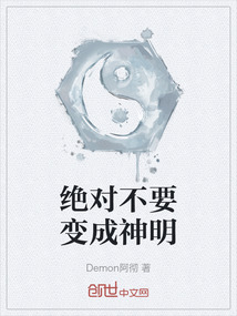 《绝对不要变成神明》