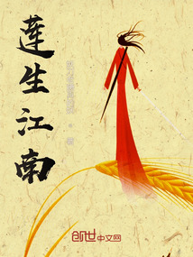 《莲生江南》