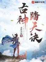 《古神踏天诀》