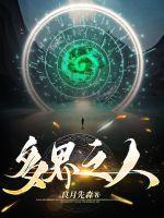 《多界之人》