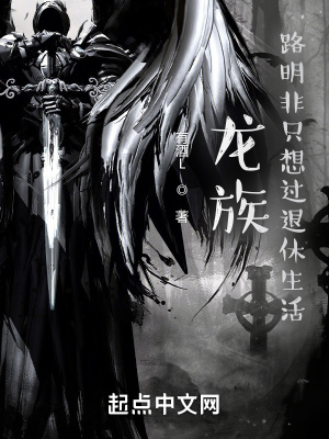 《龙族：从战锤退休回来的路明非》