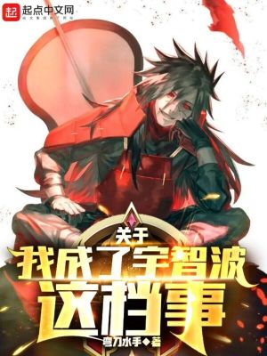 《关于我成了宇智波这档事》