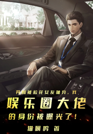 《开局被校花女友抛弃，我娱乐圈大佬的身份被曝光了！》