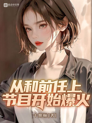 《从和前任上节目开始爆火》