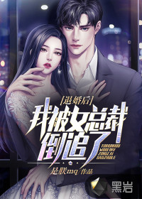 《退婚后，我被女总裁倒追了》