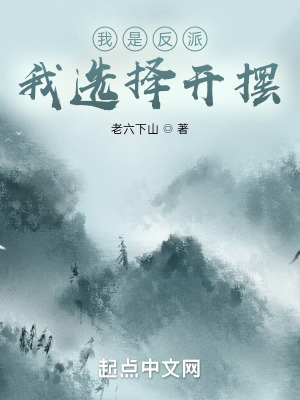 《我是反派，我选择开摆》