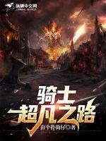 《骑士超凡之路》