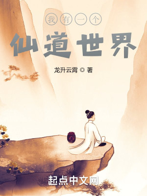 《我有一个仙道世界》