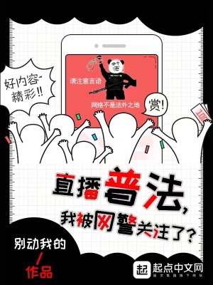 《直播普法，我被网警关注了？》