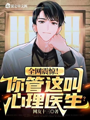 《全网震惊！你管这叫心理医生？》