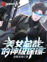 《美女总裁的神级保镖》