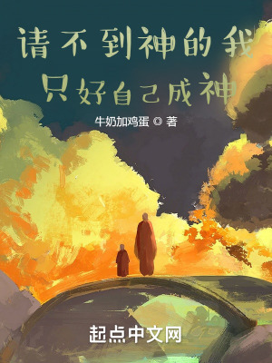 《请不到神的我只好自己成神》