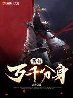 《我有万千分身》