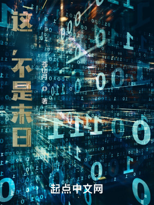 《这，不是末日》