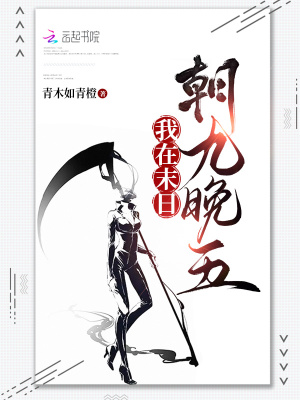 《我在末日朝九晚五》