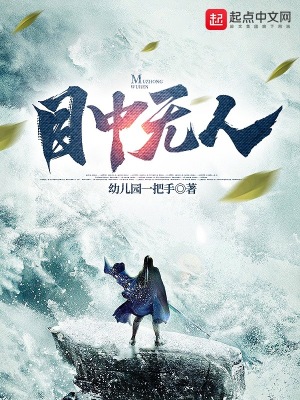 《目中无人》
