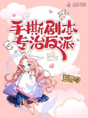 《手撕剧本，专治反派》