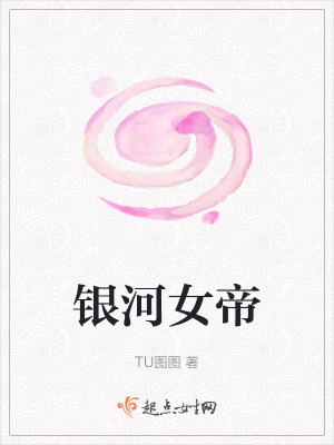 《银河女帝》
