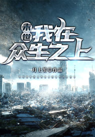 《末世我在众生之上》