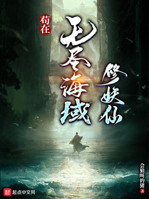 《苟在无尽海域修妖仙》