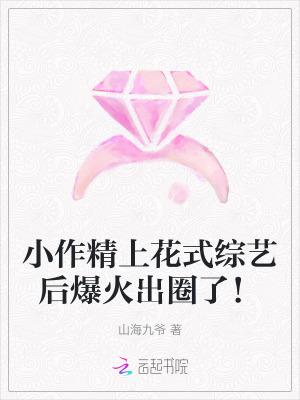 《小作精上花式综艺后爆火出圈了！》