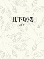 《且下琼楼》
