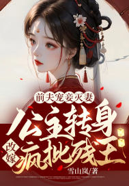 《前夫宠妾灭妻！公主转身改嫁疯批残王！》