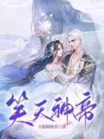《笑天神帝》