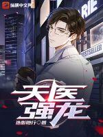 《天医强龙》