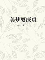 《美梦要成真》
