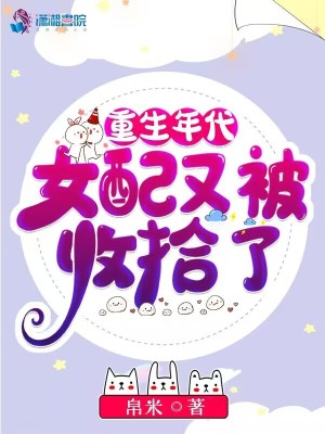 《重生年代，女配又被收拾了》