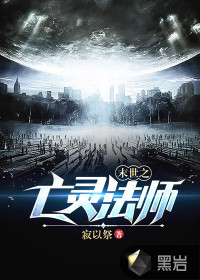 《末世之亡灵法师》