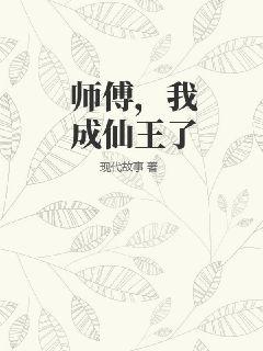 《师傅，我成仙王了》