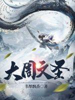 《大周文圣》