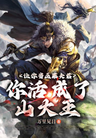 《让你当压寨夫君，你活成了山大王？》