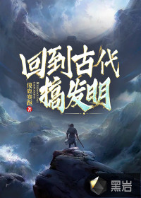 《回到古代搞发明》